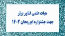 هیئت علمی فناور برتر برای معرفی در بیست و چهارمین جشنواره ابوریحان بیرونی 